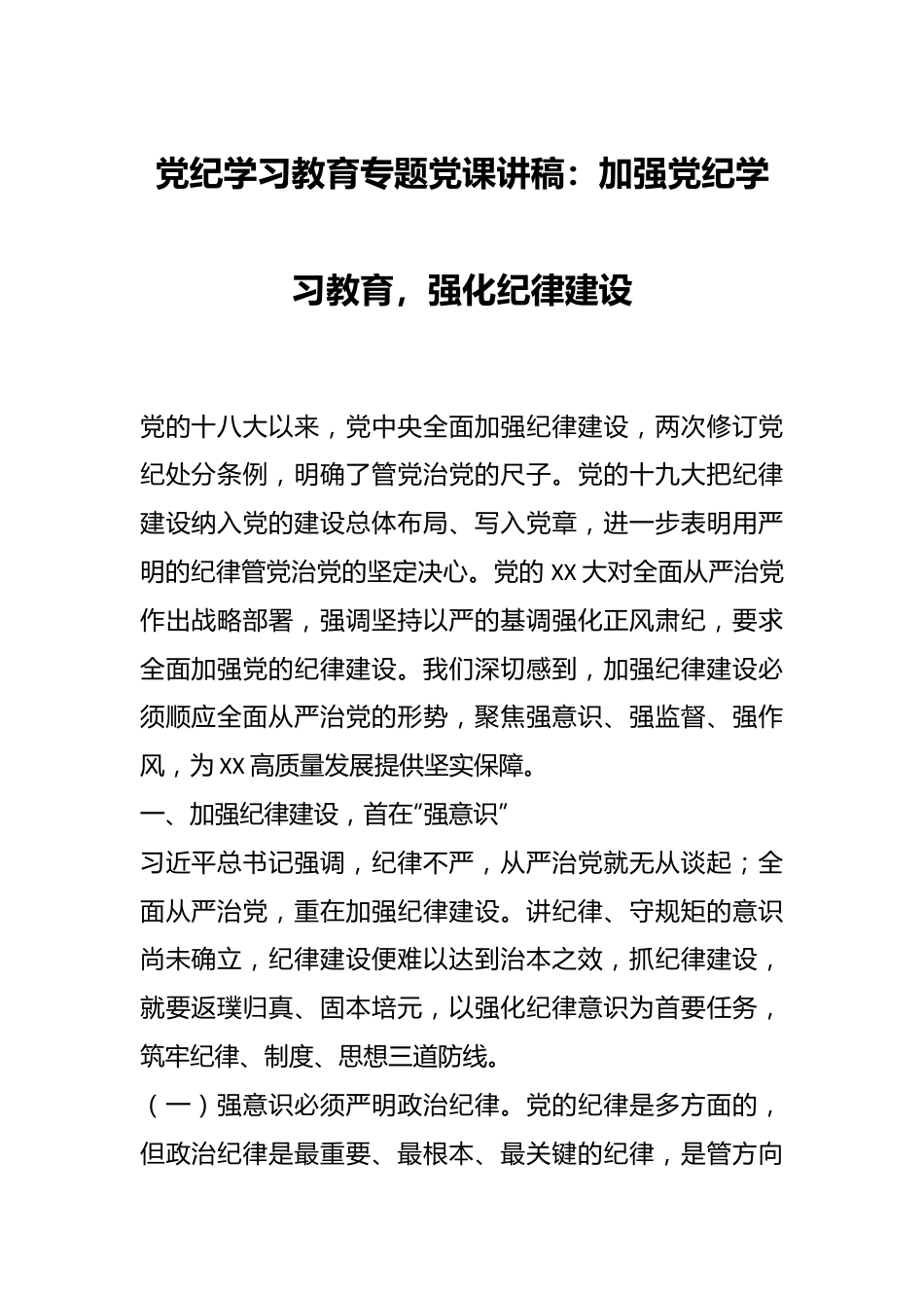 党纪学习教育专题党课讲稿：加强党纪学习教育，强化纪律建设.docx_第1页