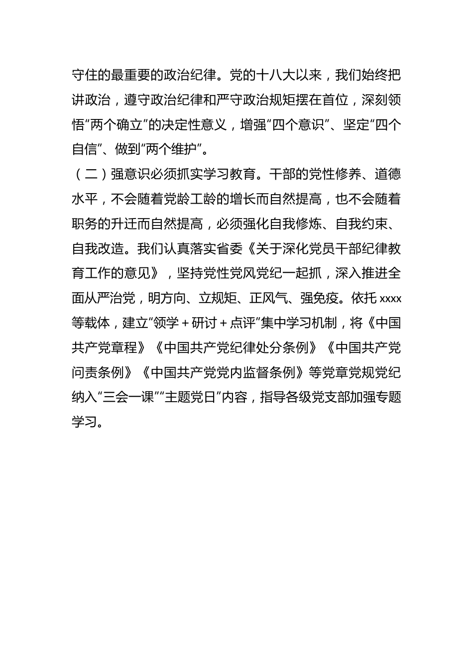 党纪学习教育专题党课讲稿：加强党纪学习教育，强化纪律建设.docx_第3页