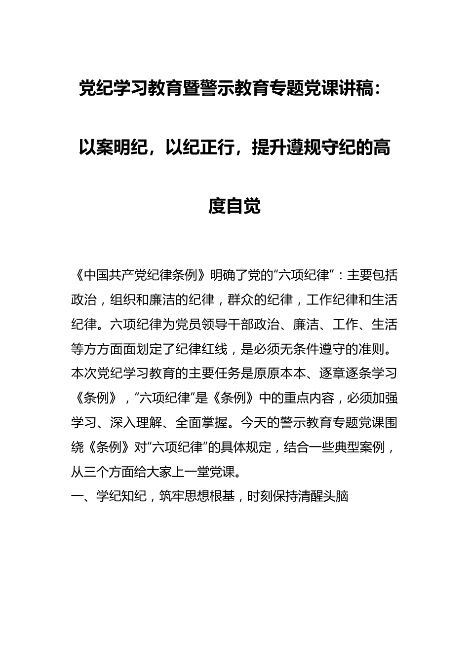 党纪学习教育暨警示教育专题党课讲稿：以案明纪，以纪正行，提升遵规守纪的高度自觉.docx_第1页