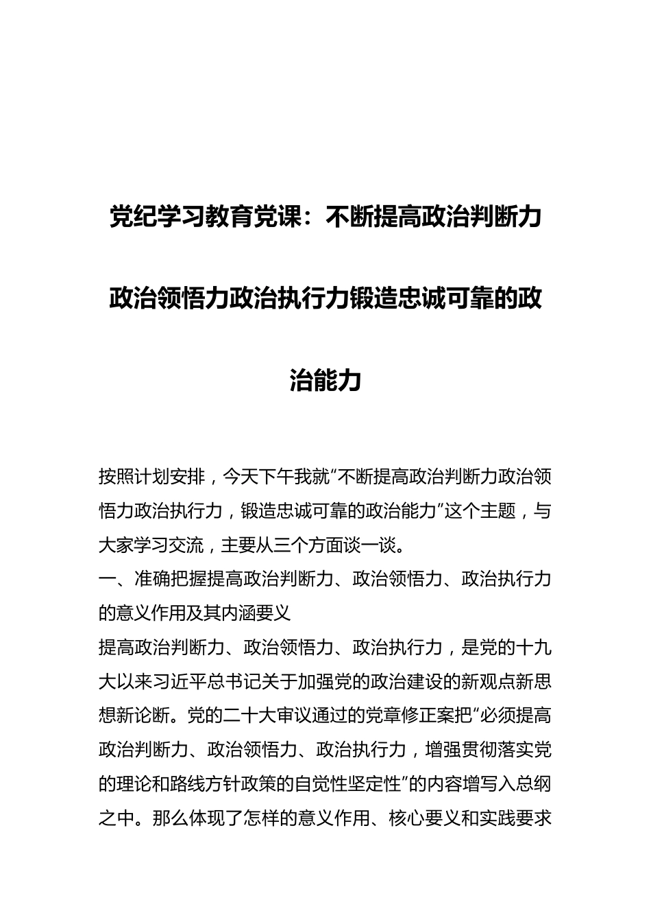 党纪学习教育党课：不断提高政治判断力政治领悟力政治执行力 锻造忠诚可靠的政治能力.docx_第1页