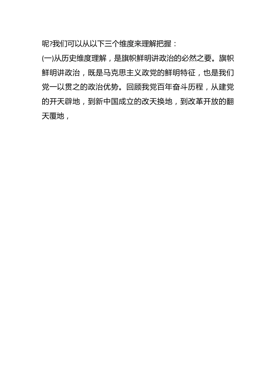 党纪学习教育党课：不断提高政治判断力政治领悟力政治执行力 锻造忠诚可靠的政治能力.docx_第2页