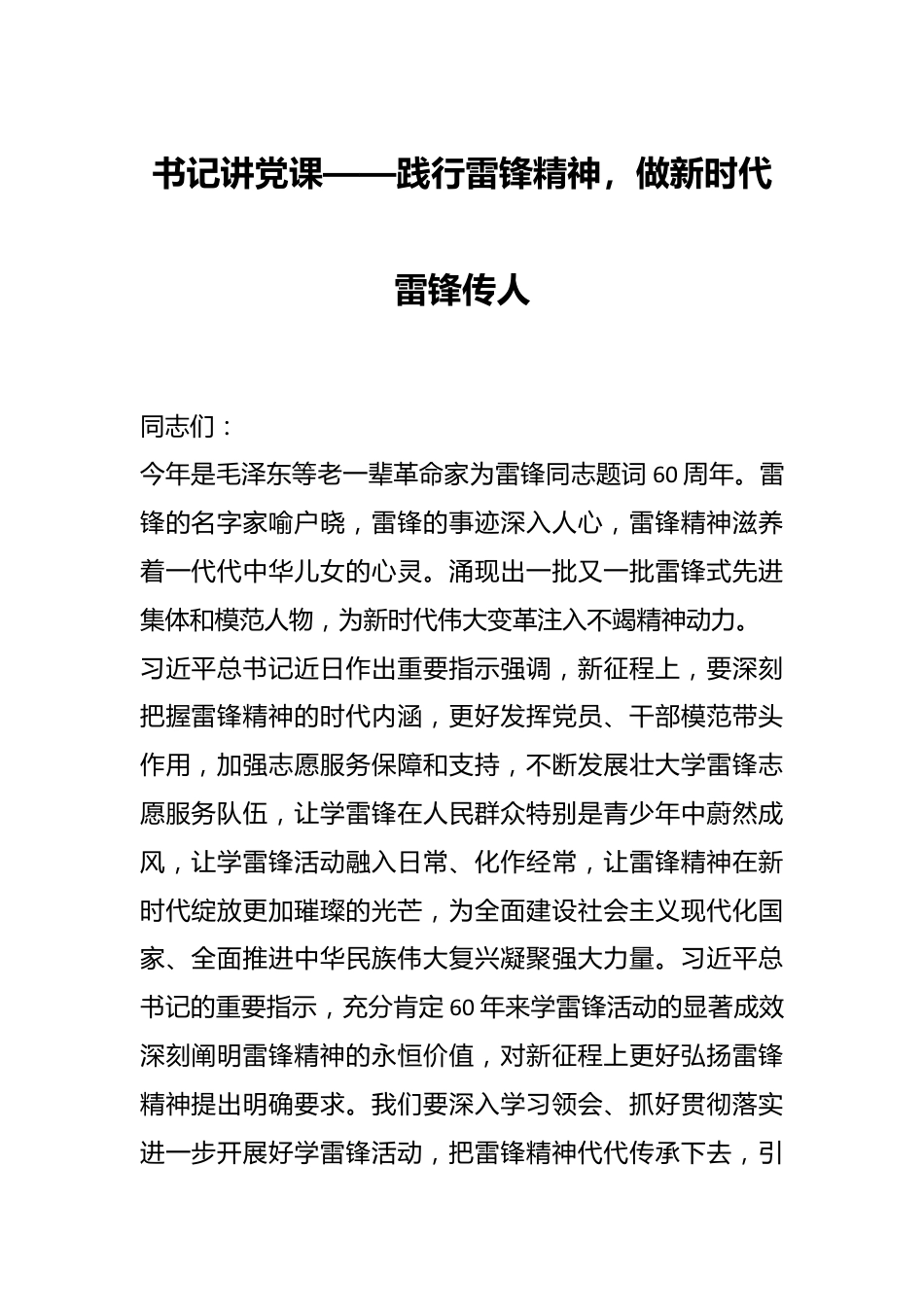 书记讲党课——践行雷锋精神，做新时代雷锋传人.docx_第1页