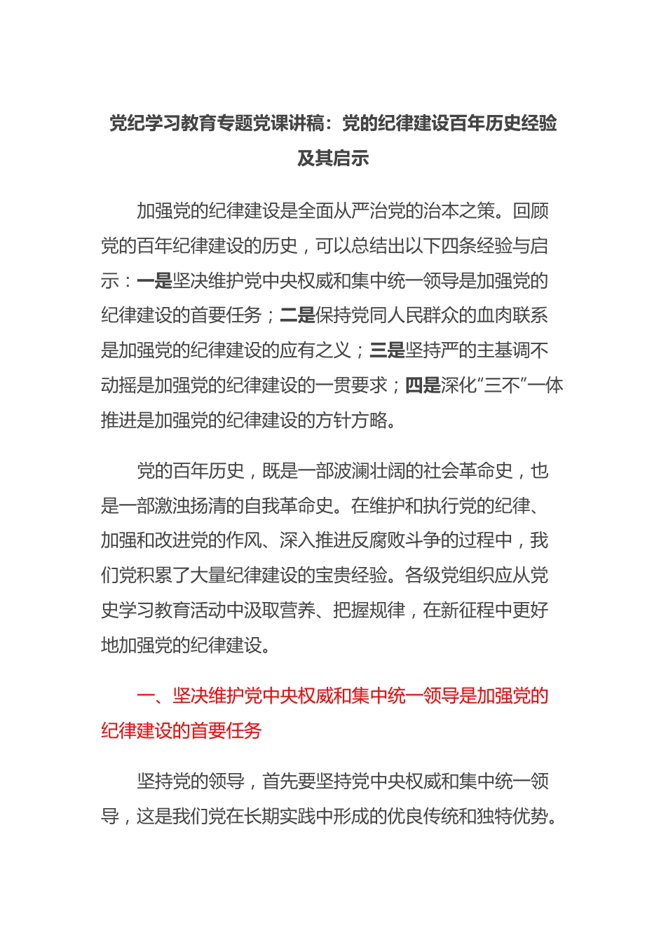 党纪学习教育专题党课讲稿：党的纪律建设百年历史经验及其启示.docx_第1页