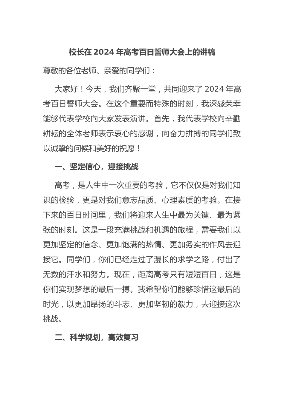 校长在2024年高考百日誓师大会上的讲稿.docx_第1页