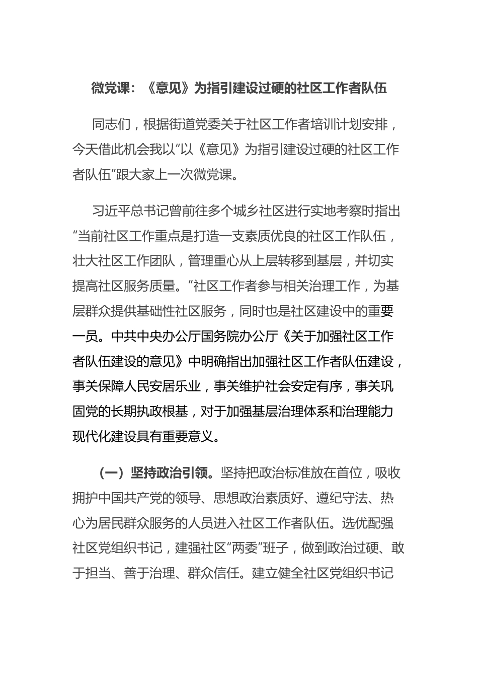 微党课：《意见》为指引 建设过硬的社区工作者队伍.docx_第1页