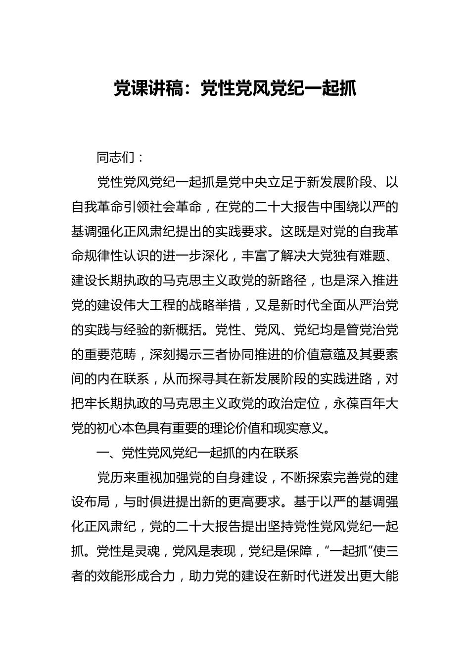 党课讲稿：党性党风党纪一起抓.docx_第1页