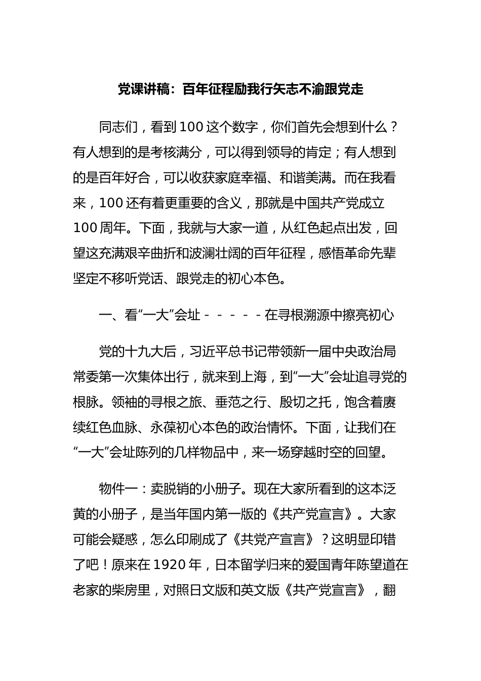 党课讲稿：百年征程励我行矢志不渝跟党走.docx_第1页