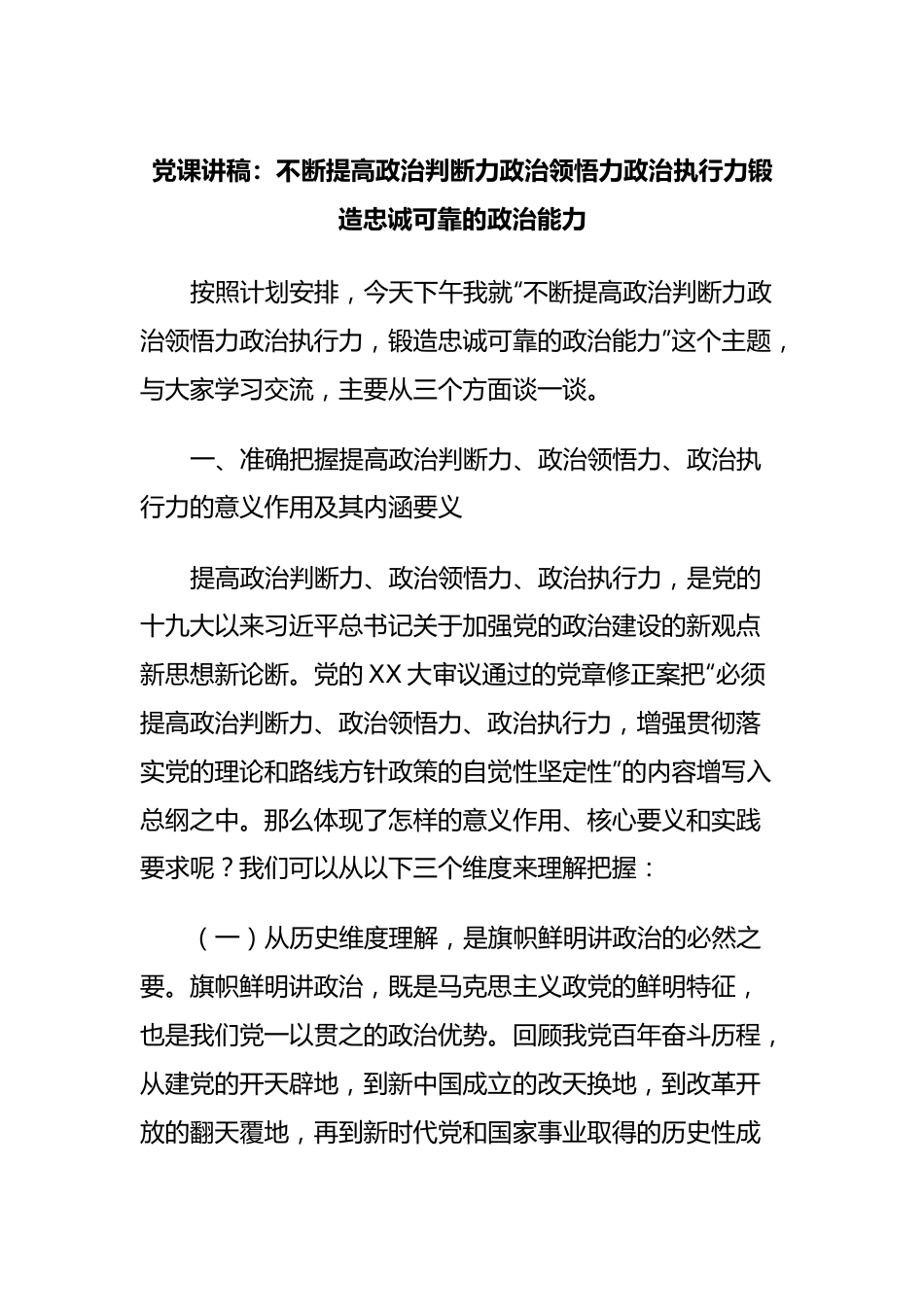 党课讲稿：不断提高政治判断力政治领悟力政治执行力锻造忠诚可靠的政治能力.docx_第1页