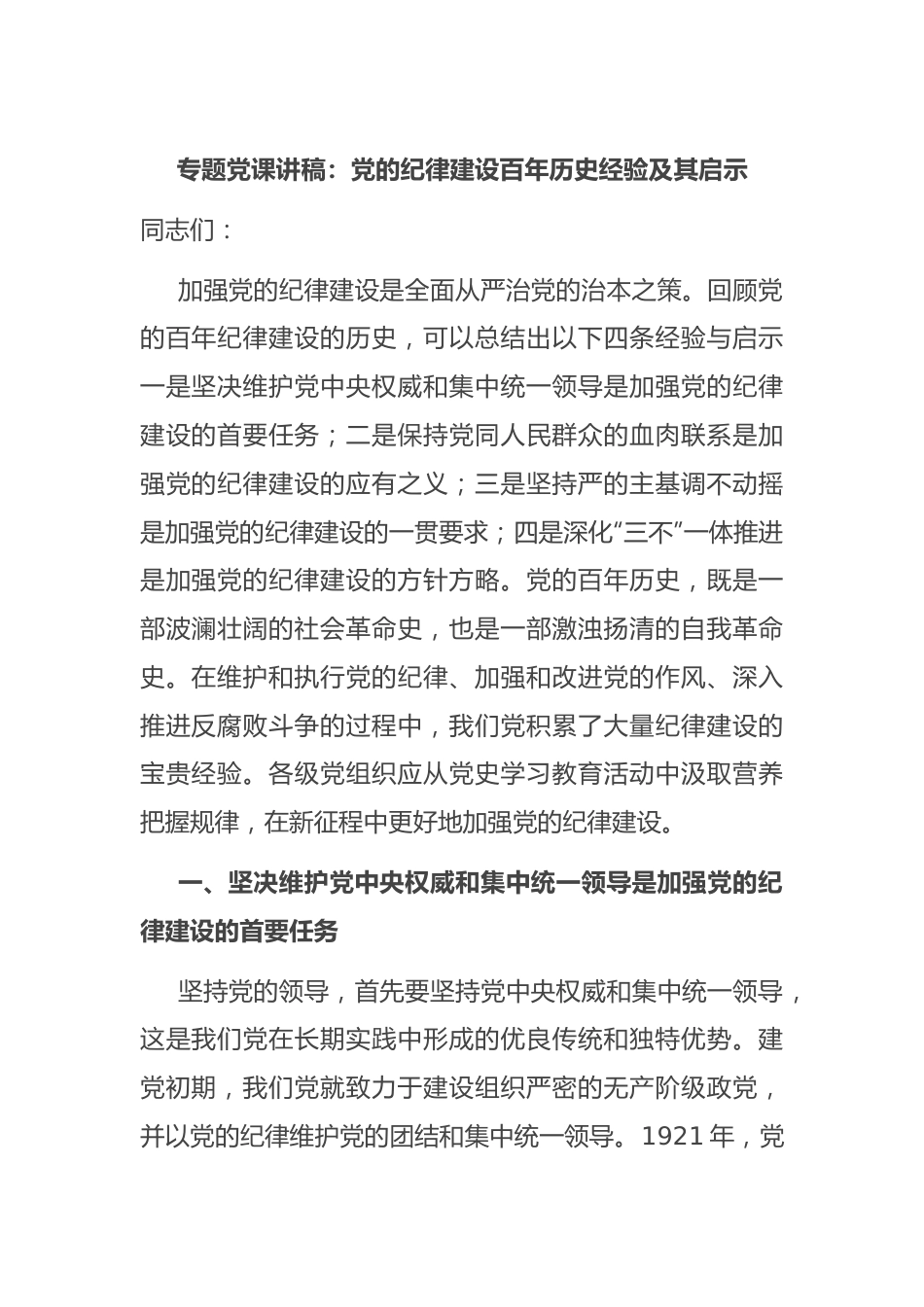 专题党课讲稿：党的纪律建设百年历史经验及其启示.docx_第1页