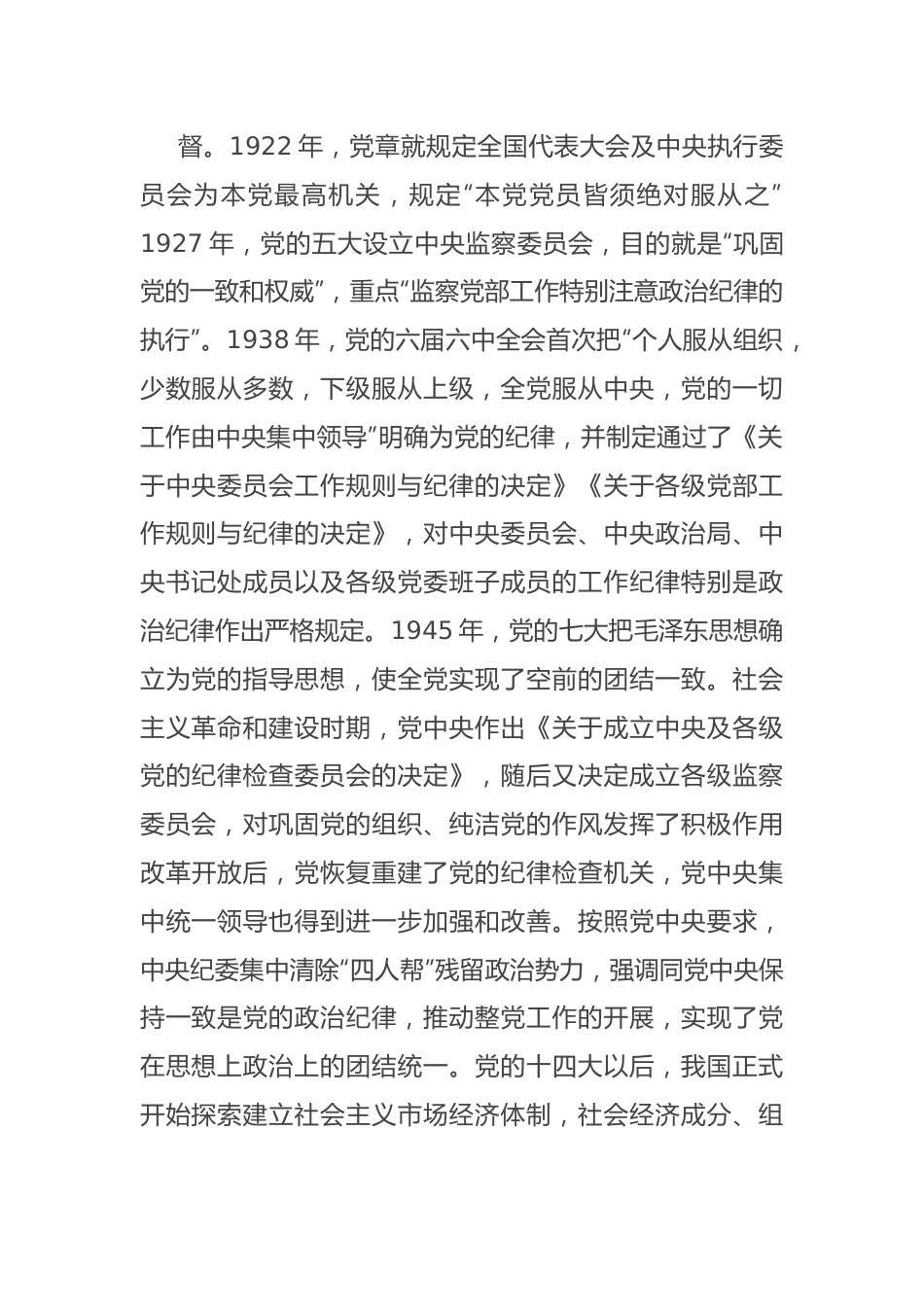 专题党课讲稿：党的纪律建设百年历史经验及其启示.docx_第3页