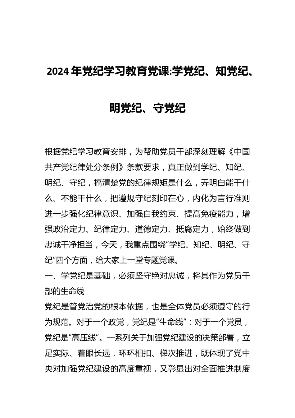 2024年党纪学习教育党课学党纪、知党纪、明党纪、守党纪.docx_第1页