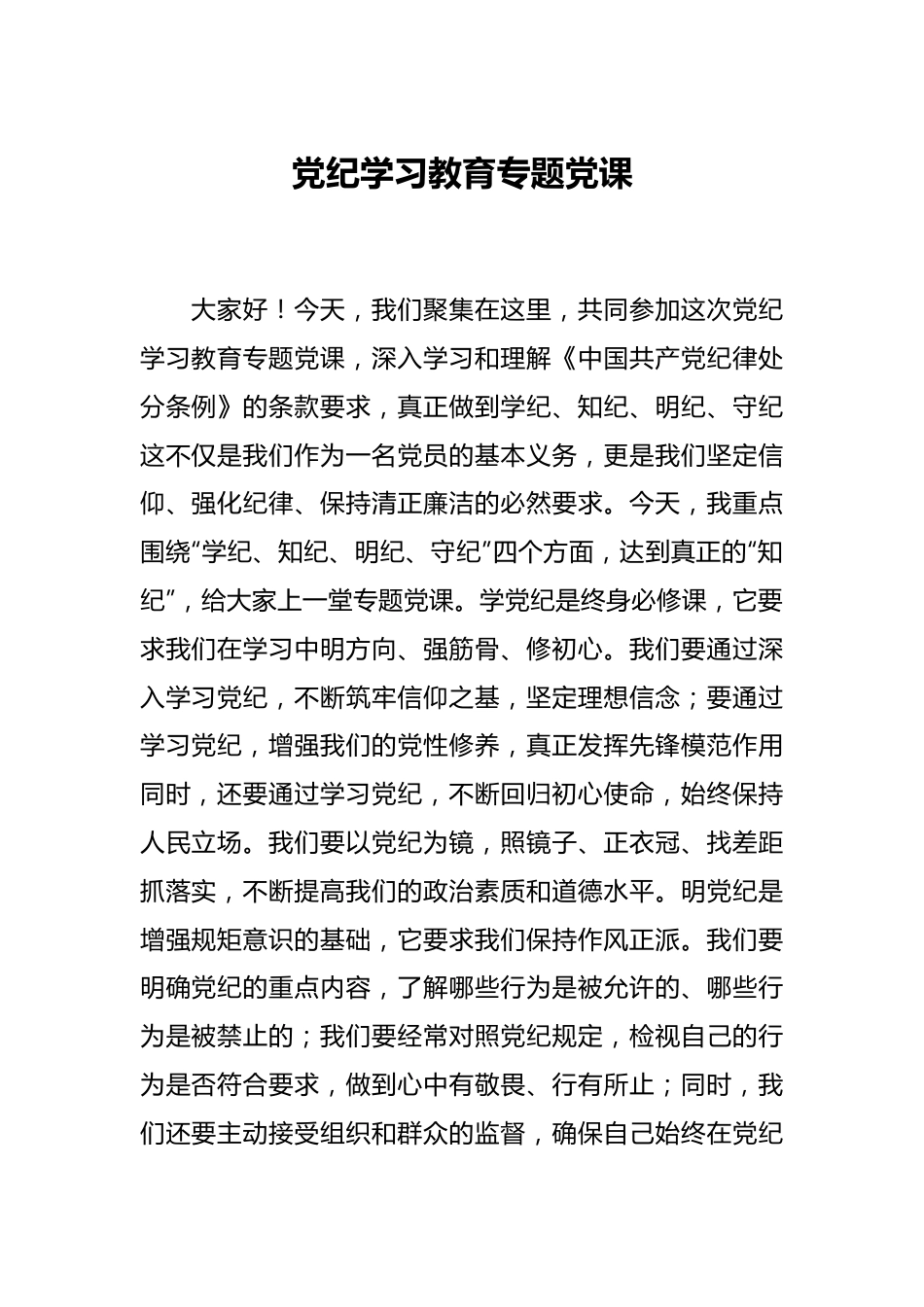 党纪学习教育专题党课.docx_第1页