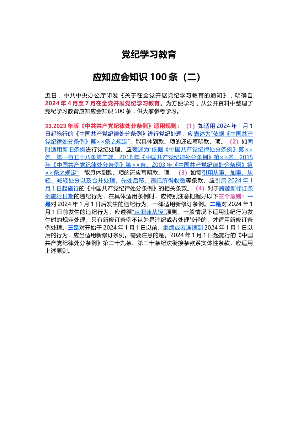 党纪学习教育应知应会知识100条（二）党员干部学习(讲稿).docx_第1页