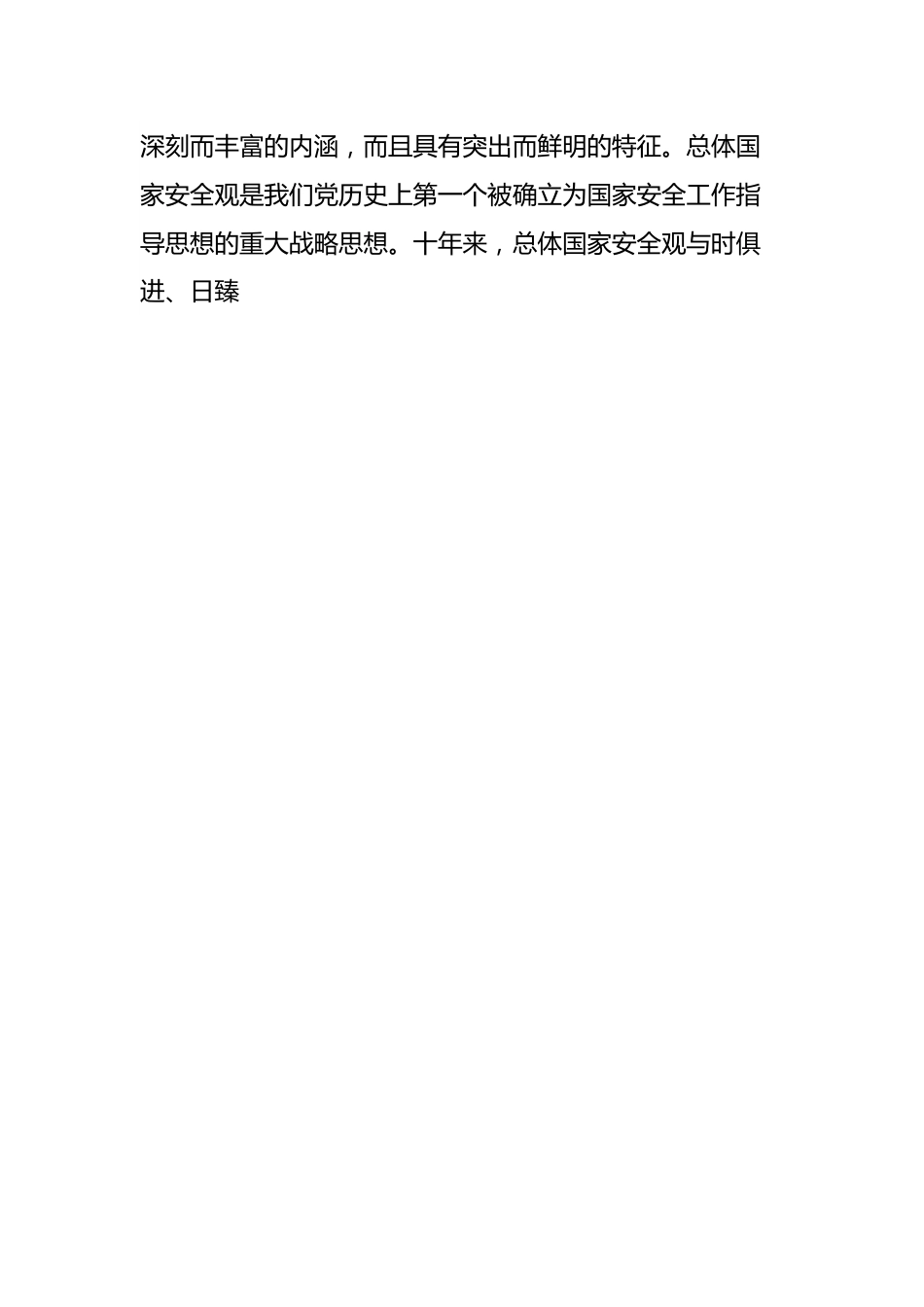 专题党课：深入学习贯彻“总体国家安全观”，坚持守土有责、守土负责、守土尽责，以高水平安全护航高质量发展.docx_第2页