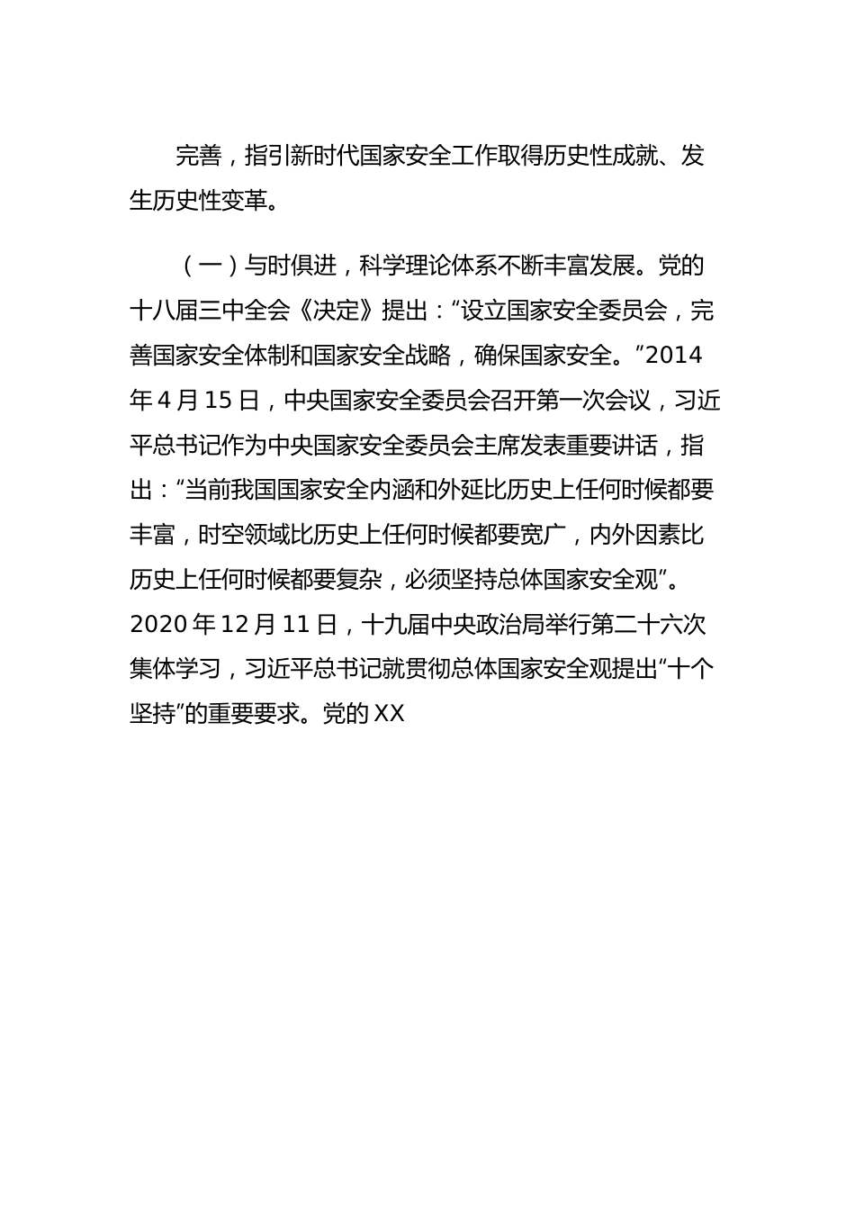 专题党课：深入学习贯彻“总体国家安全观”，坚持守土有责、守土负责、守土尽责，以高水平安全护航高质量发展.docx_第3页