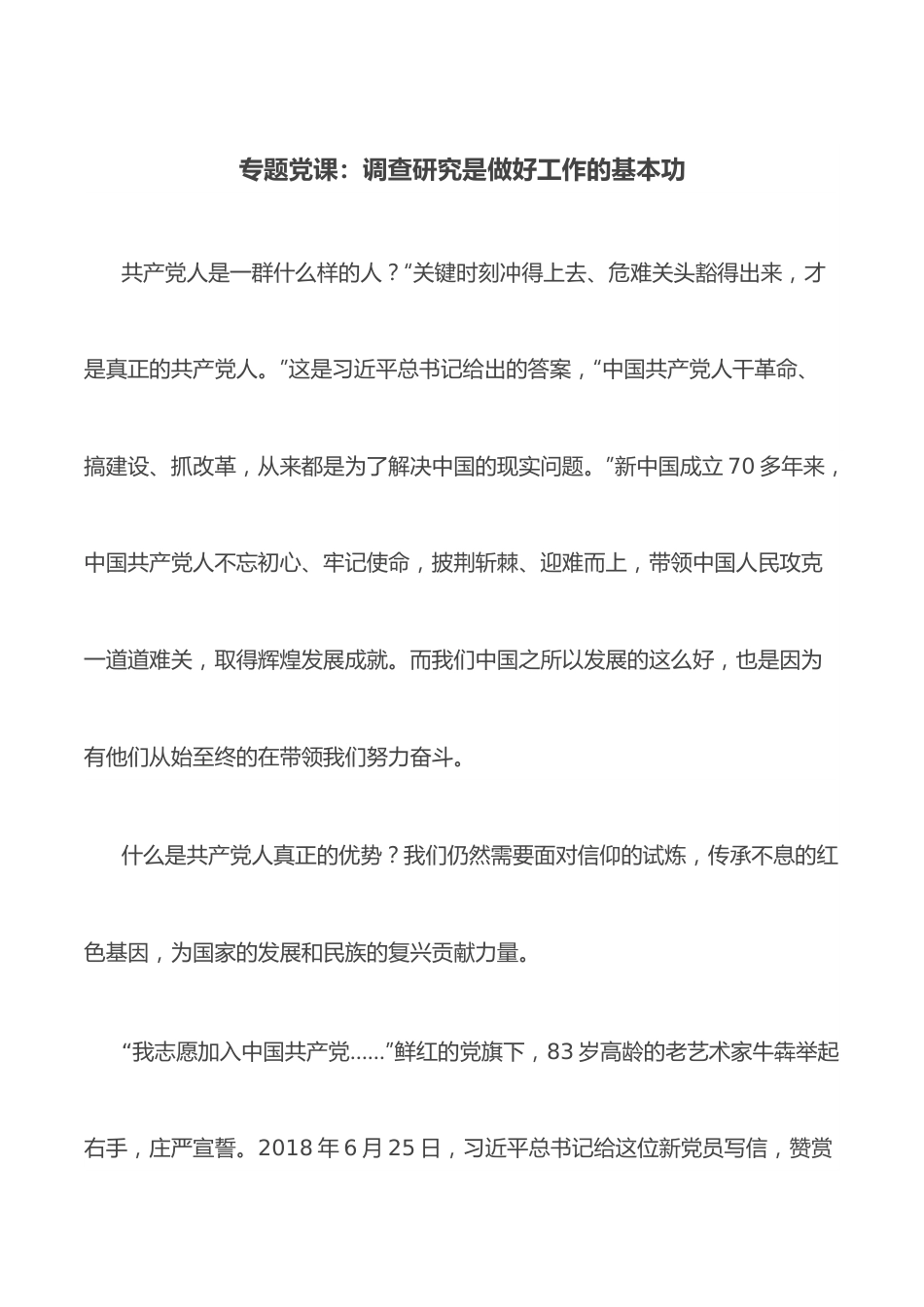 专题党课：调查研究是做好工作的基本功.docx_第1页