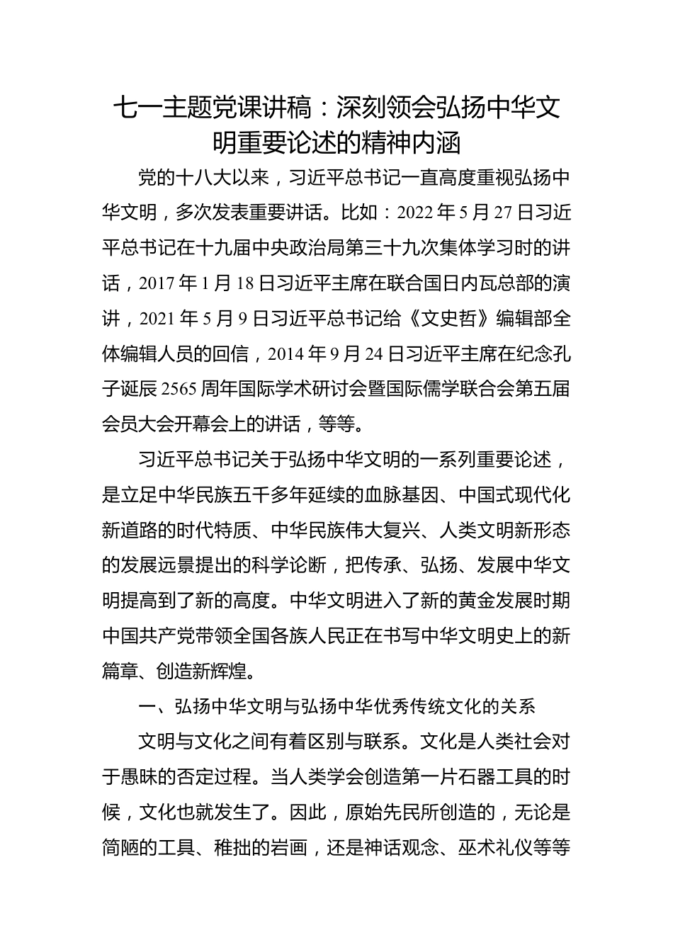 七一主题党课讲稿：深刻领会弘扬中华文明重要论述的精神内涵.docx_第1页