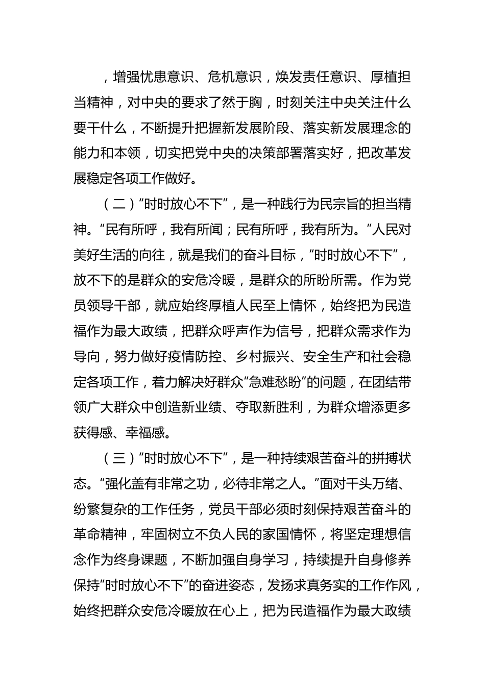 2022年党课讲稿：做“时时放心不下”的领导干部.docx_第3页