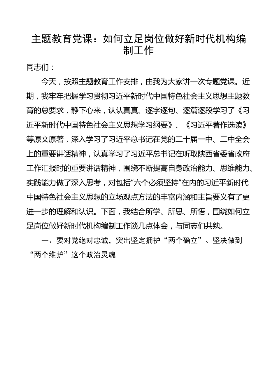 【主题教育党课】如何立足岗位做好新时代机构编制工作.docx_第1页