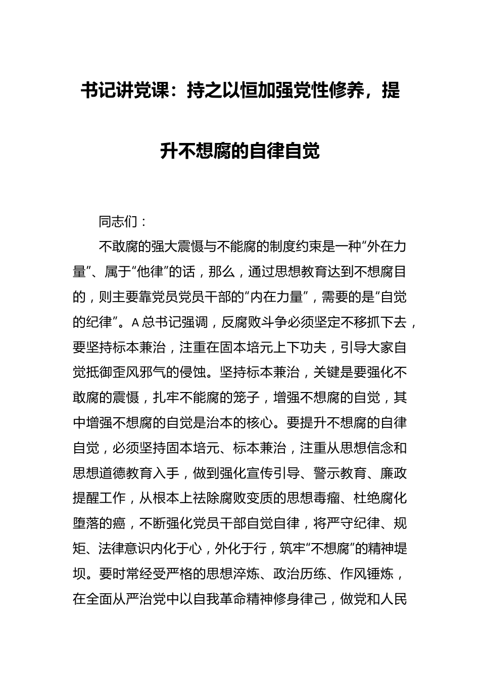 书记讲党课：持之以恒加强党性修养，提升不想腐的自律自觉.docx_第1页