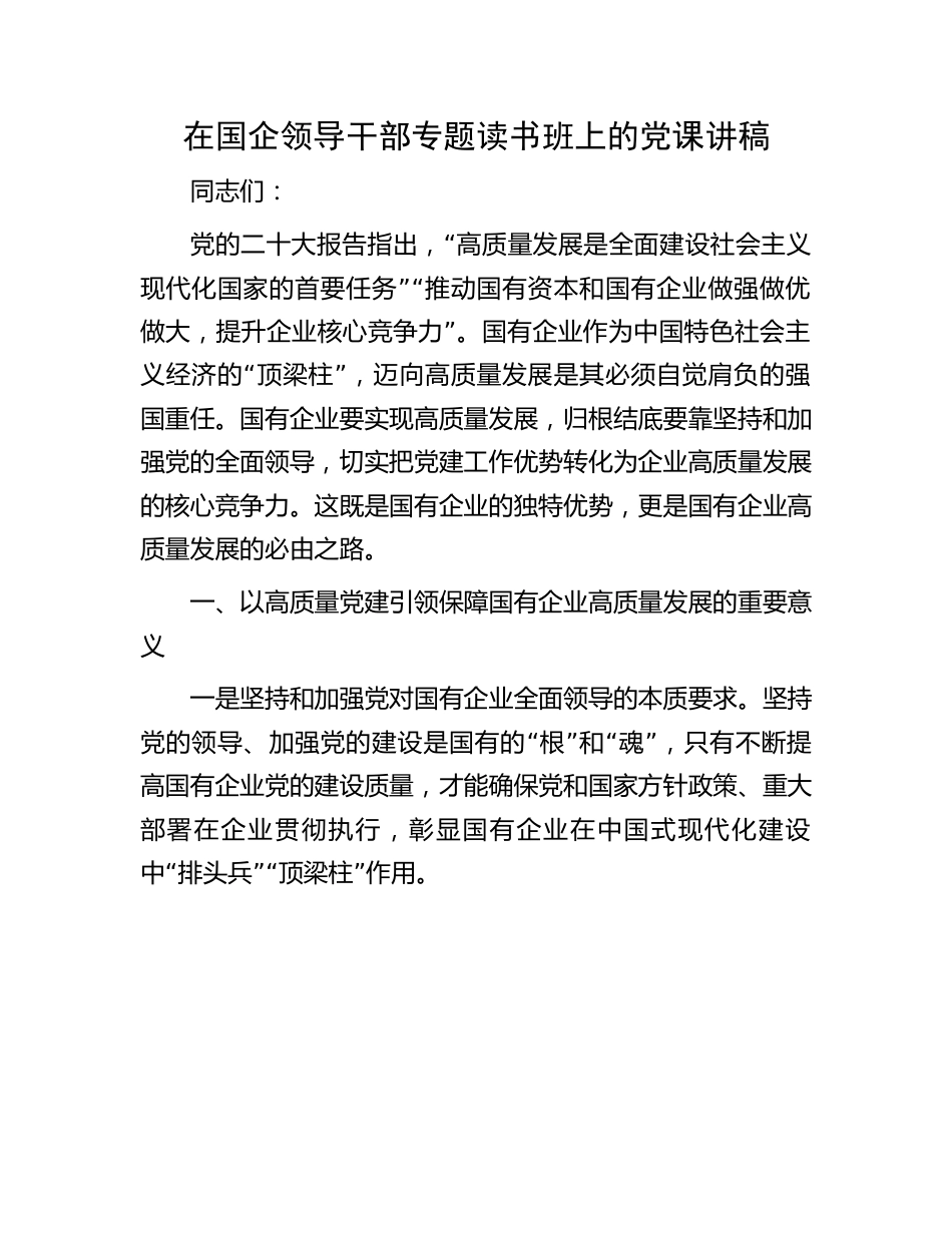 专题读书班上的党课讲稿：国企领导干部专题读书班上的党课讲稿.docx_第1页