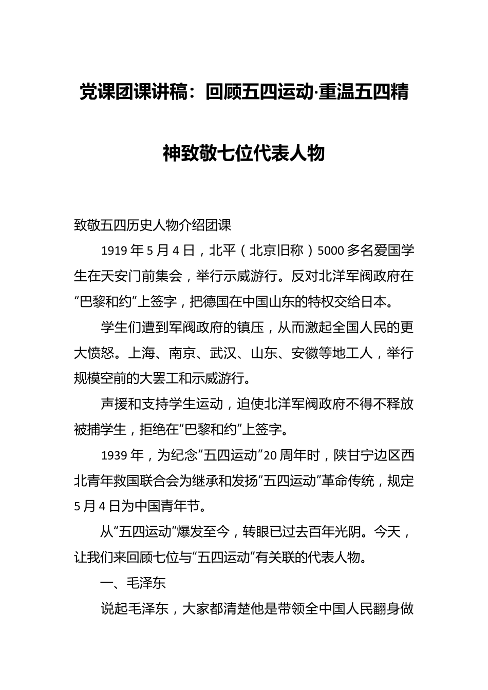 党课团课讲稿：回顾五四运动·重温五四精神 致敬七位代表人物.docx_第1页