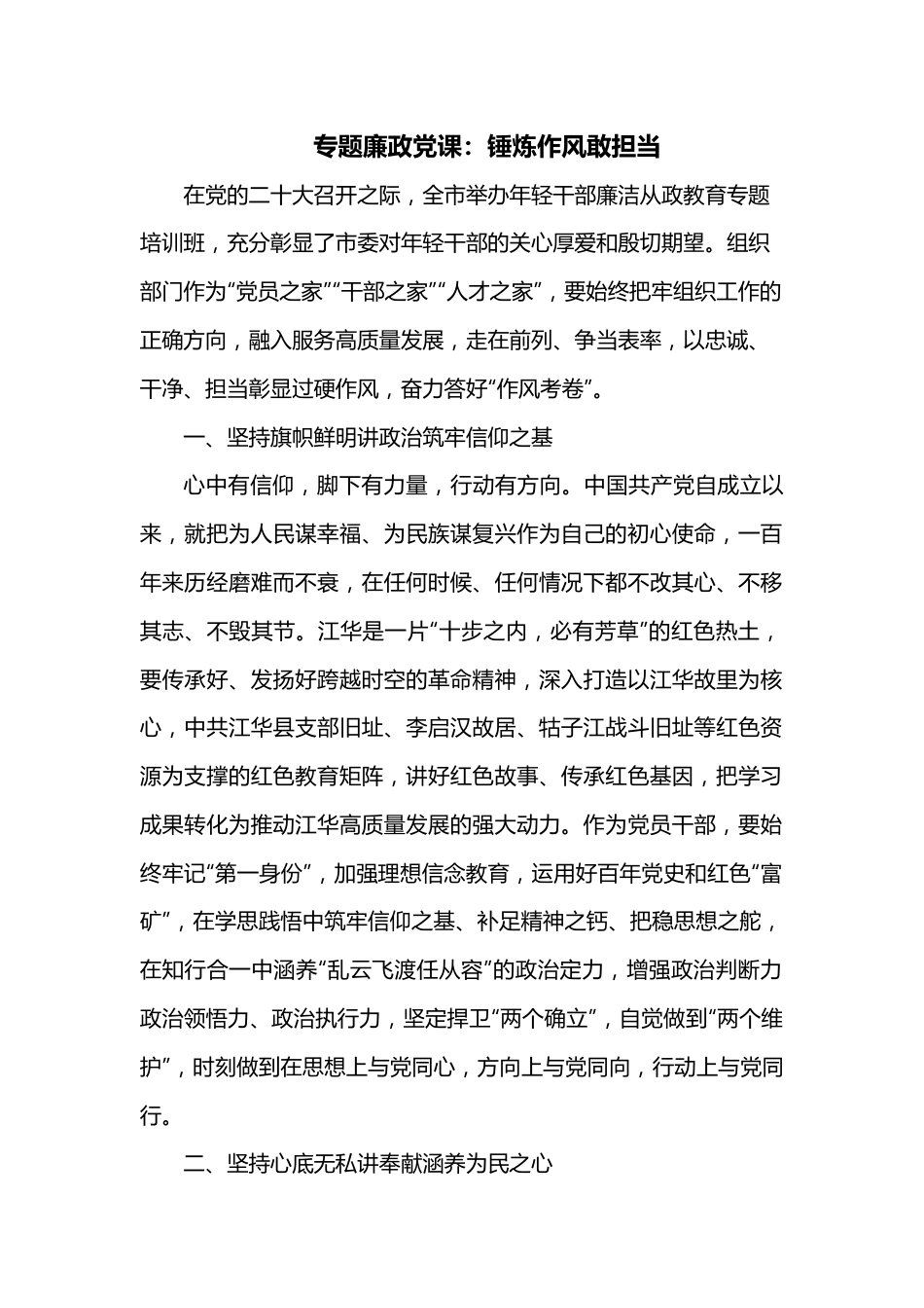 专题廉政党课：锤炼作风敢担当.docx_第1页