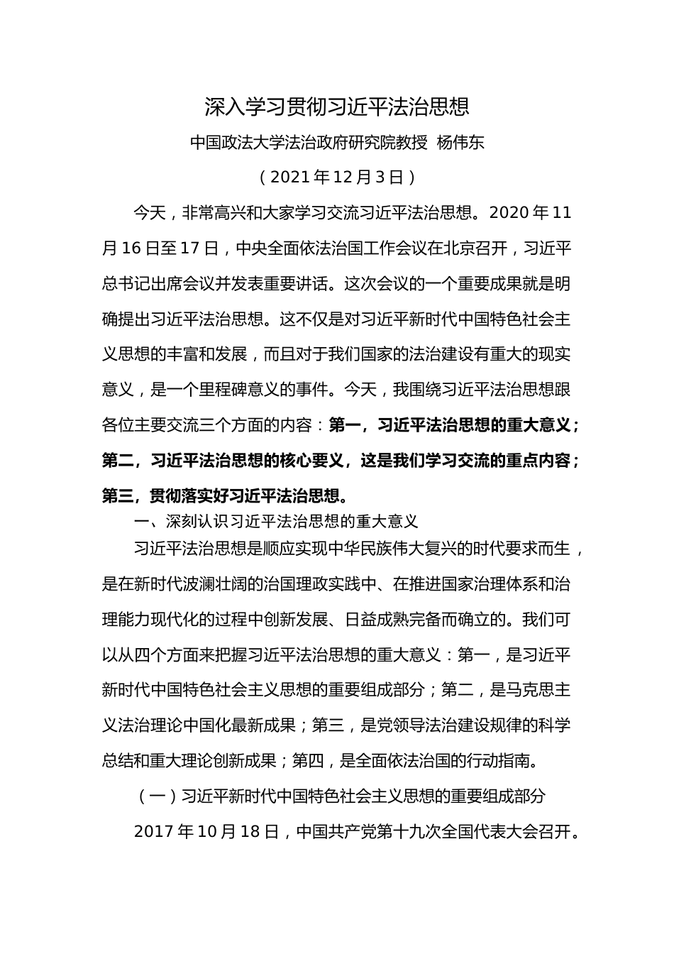 党课参考【讲稿】杨伟东：深入学习贯彻习近平法治思想（15928字）.doc_第1页