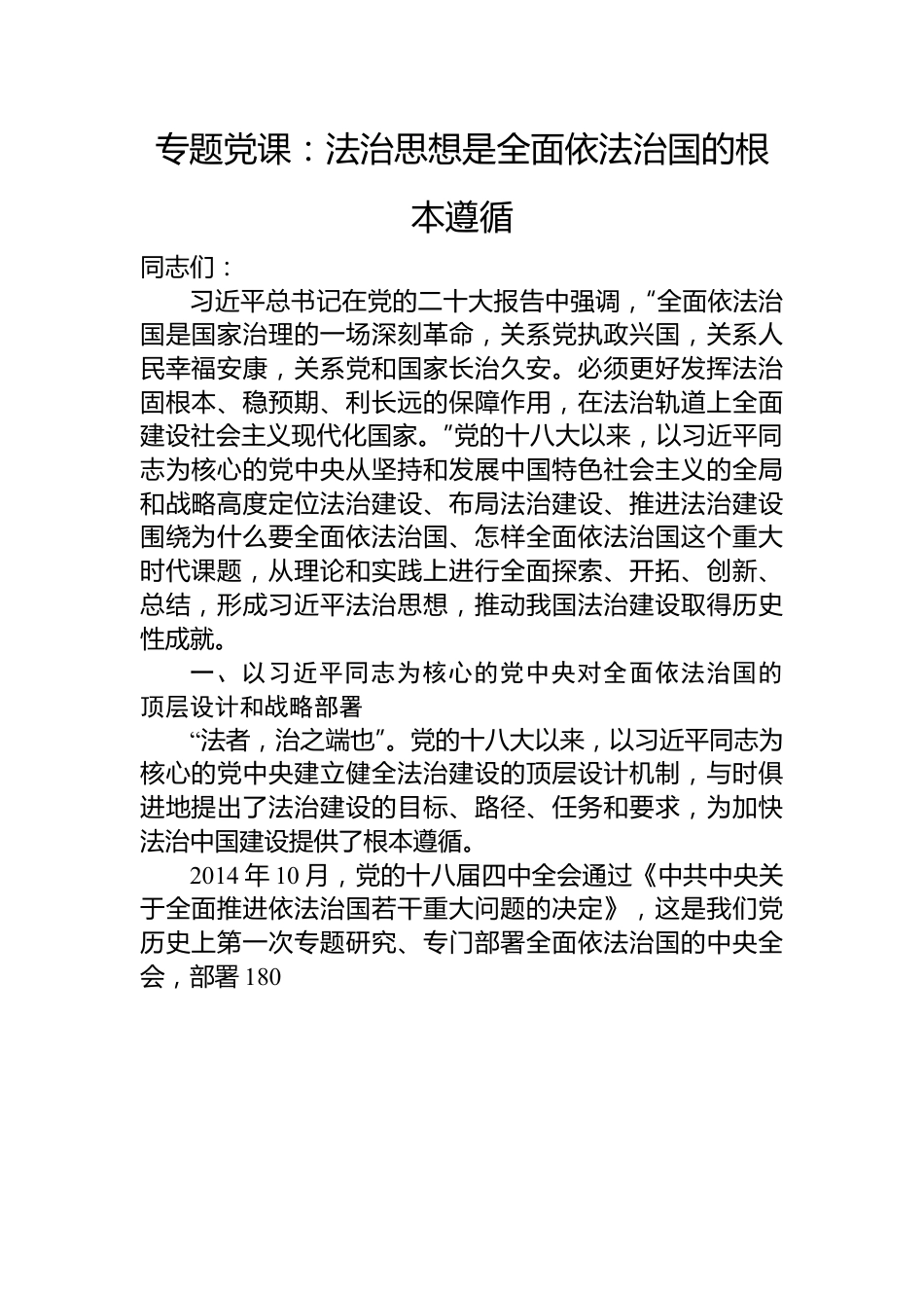 专题党课：法治思想是全面依法治国的根本遵循.docx_第1页