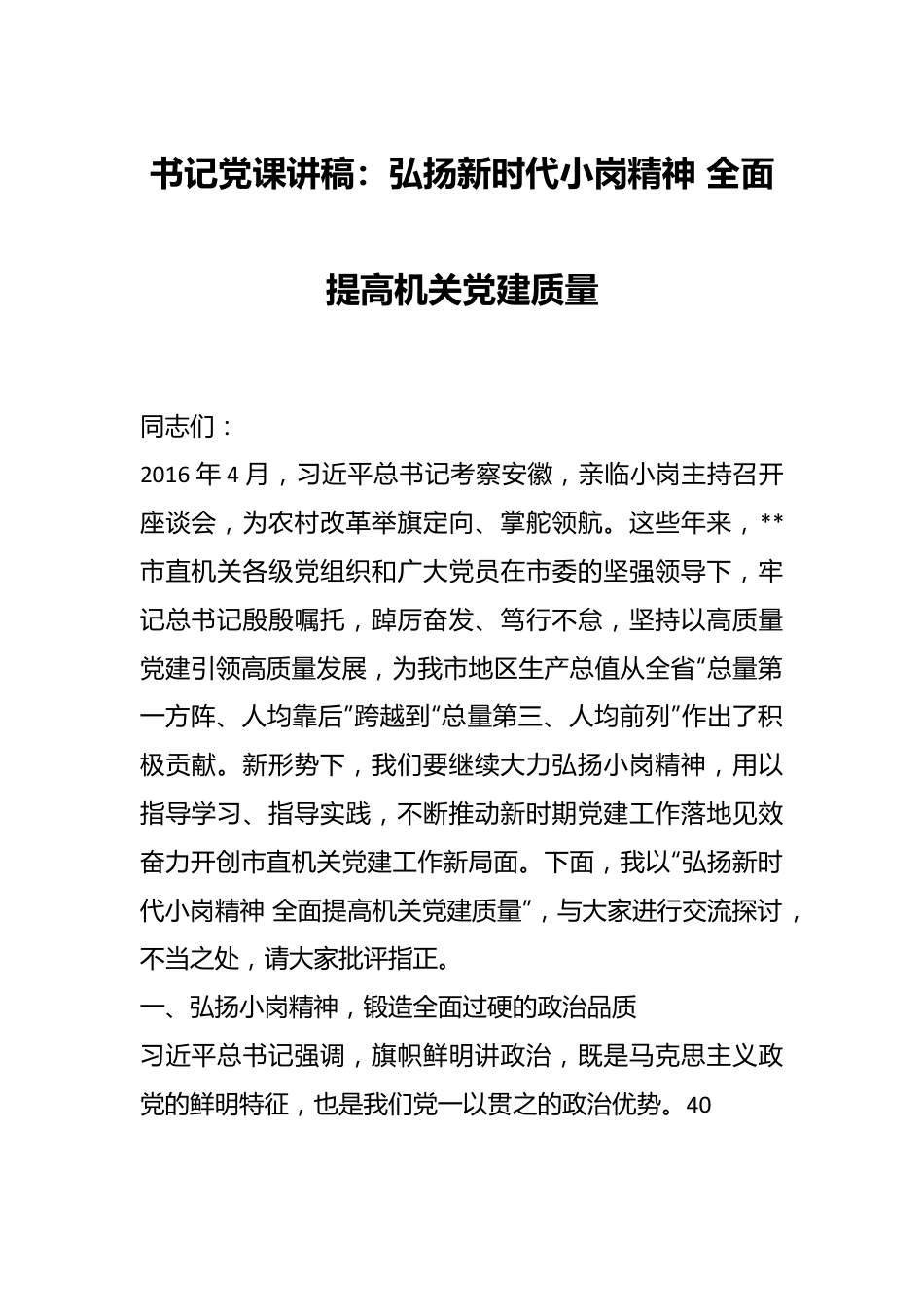 书记党课讲稿：弘扬新时代小岗精神 全面提高机关党建质量.docx_第1页