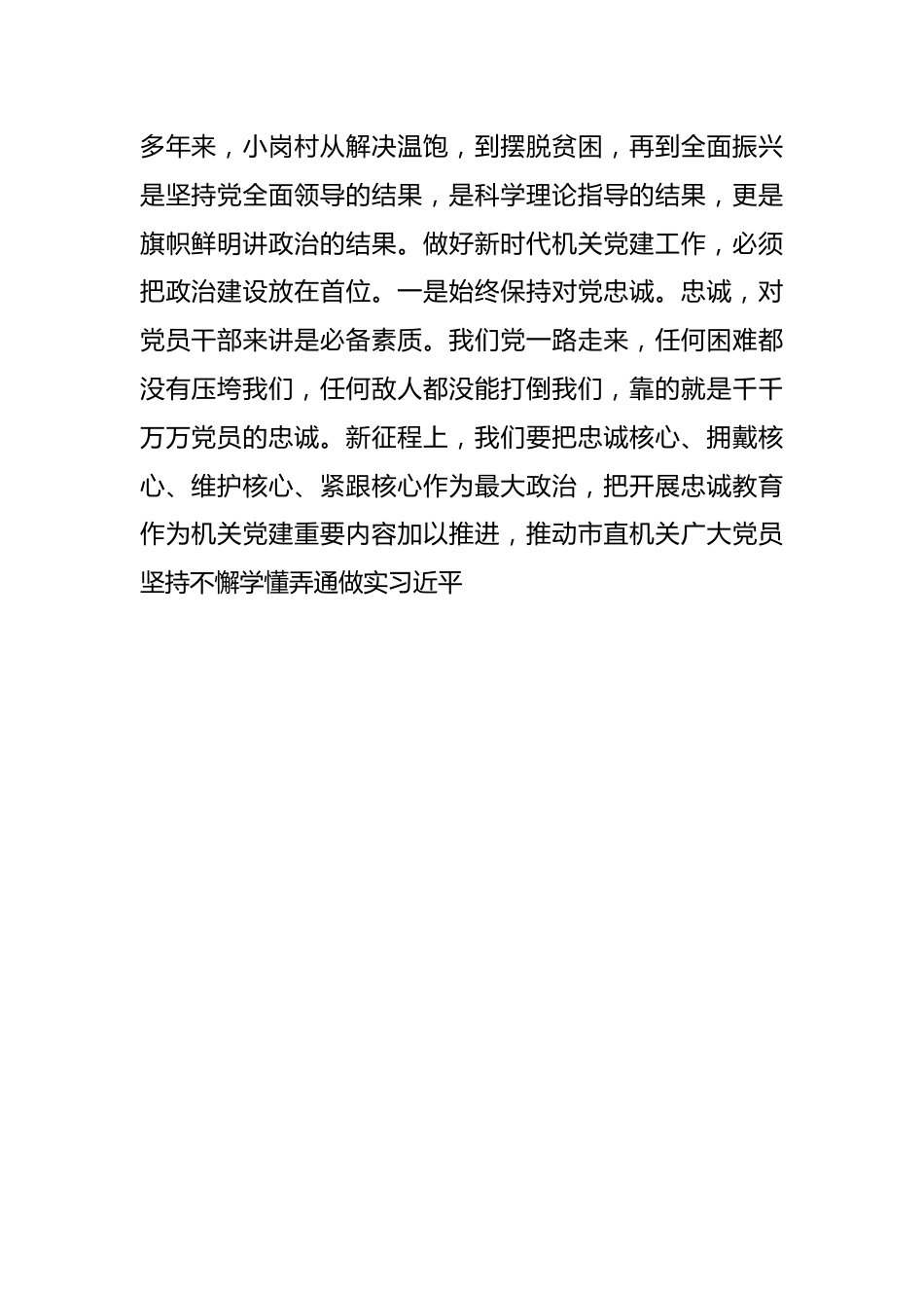 书记党课讲稿：弘扬新时代小岗精神 全面提高机关党建质量.docx_第2页