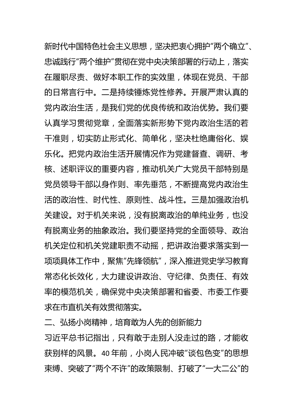 书记党课讲稿：弘扬新时代小岗精神 全面提高机关党建质量.docx_第3页