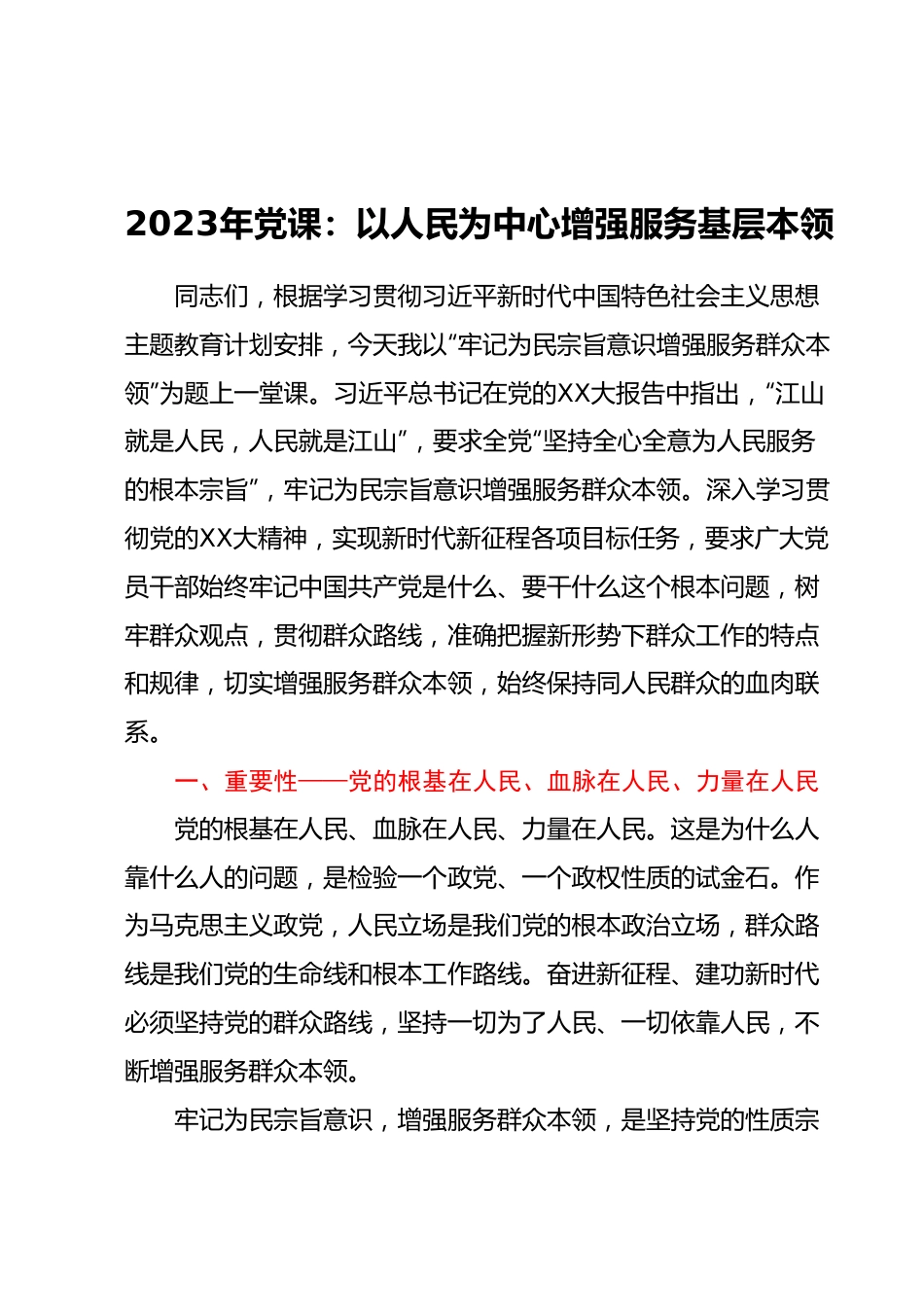 2023年党课：以人民为中心增强服务基层本领.docx_第1页