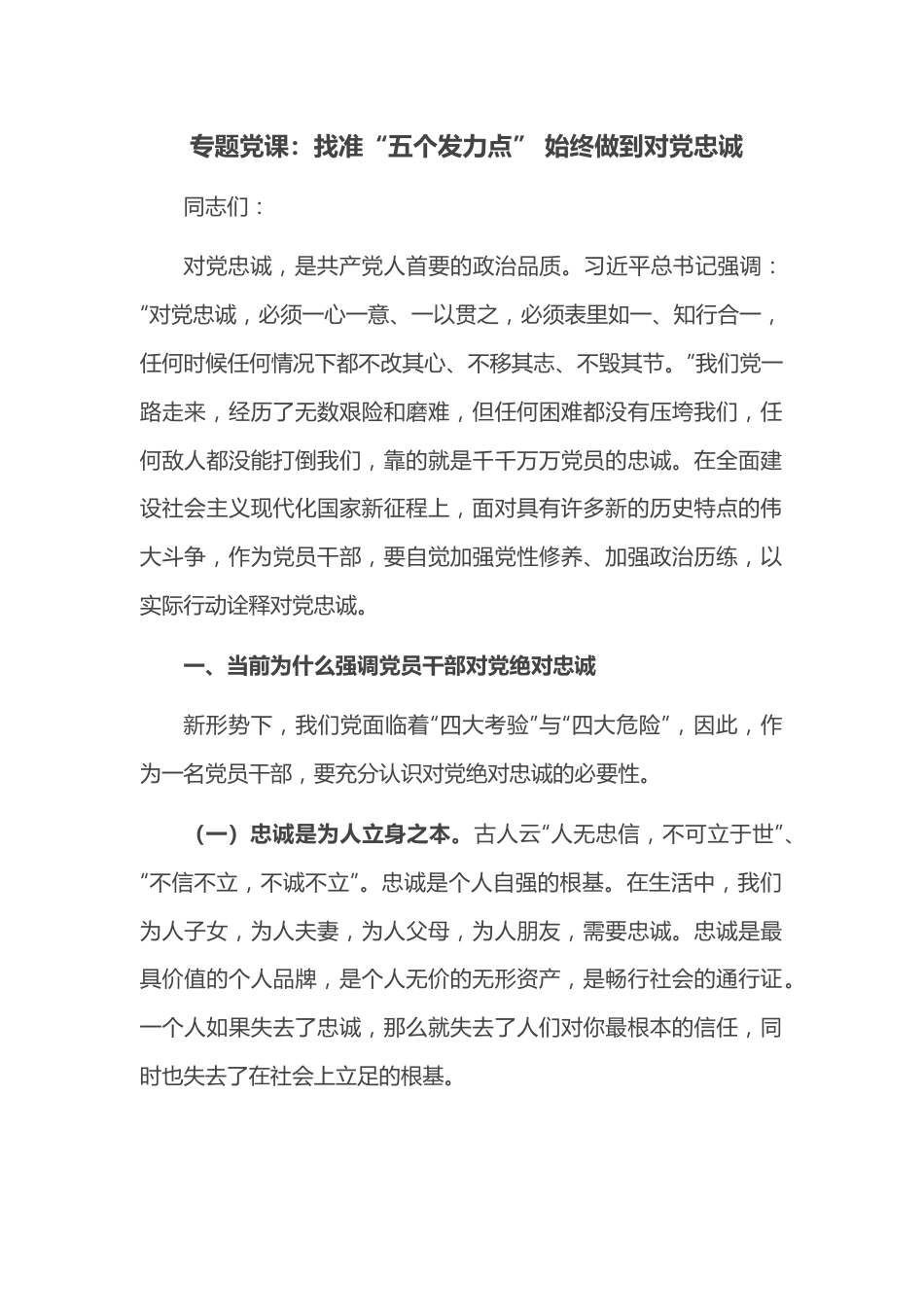 专题党课：找准“五个发力点” 始终做到对党忠诚.docx_第1页