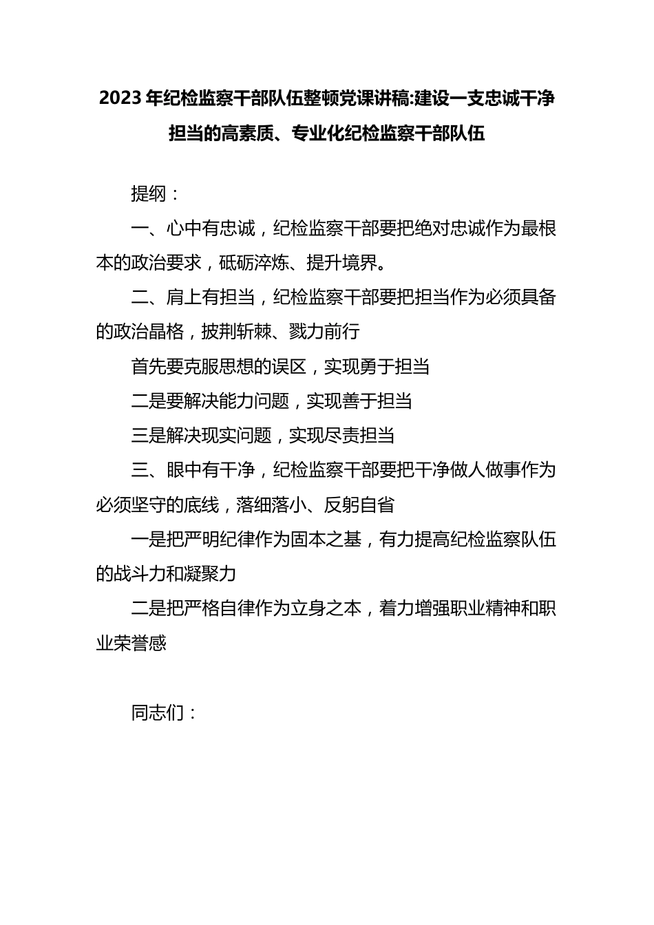 2023年纪检监察干部队伍整顿党课讲稿：建设一支忠诚干净担当的高素质、专业化纪检监察干部队伍.docx_第1页