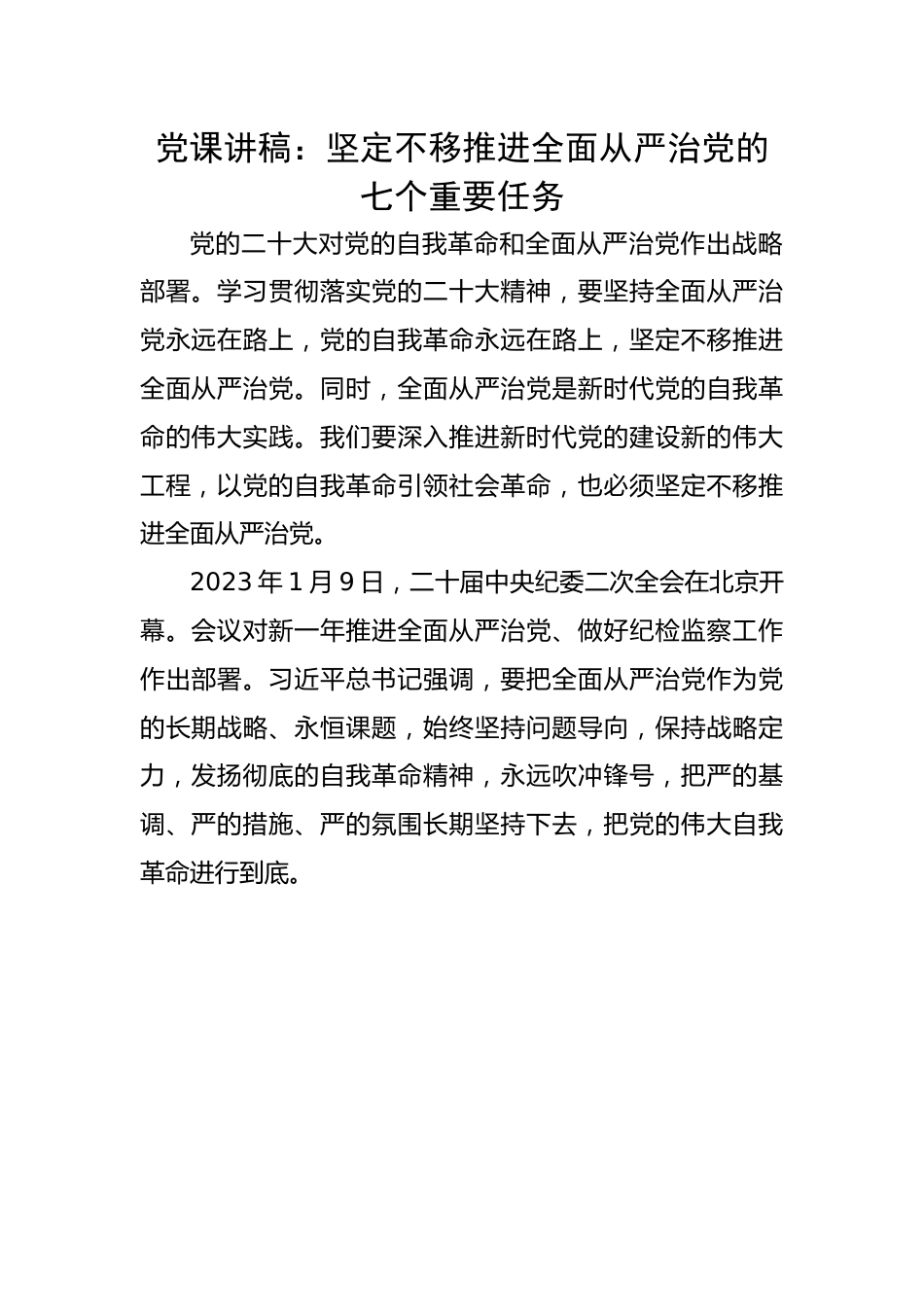 不移推进全面从严治党的七个重要任务.docx_第1页