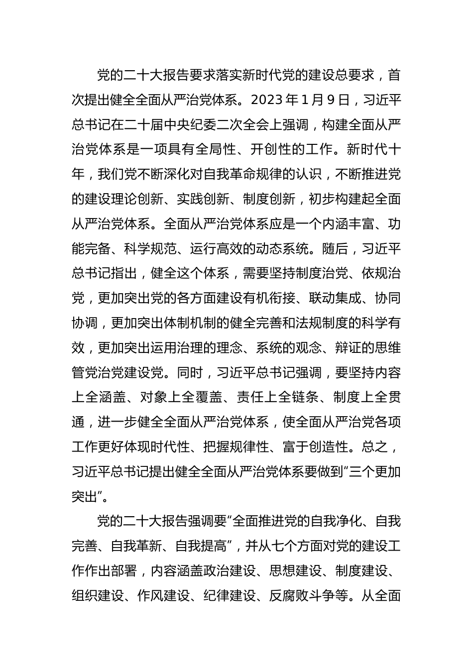 不移推进全面从严治党的七个重要任务.docx_第2页