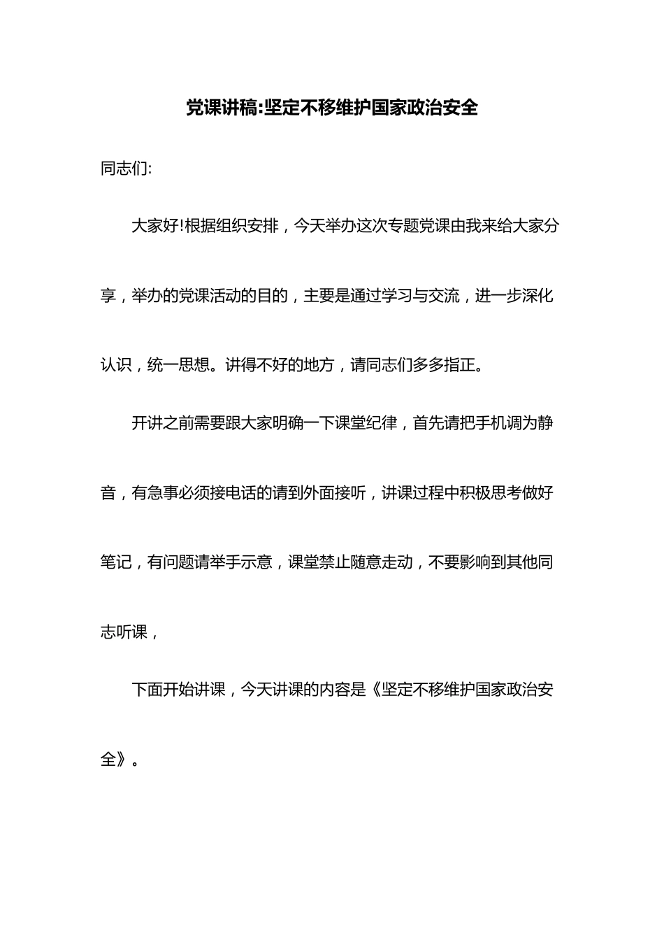 党课讲稿坚定不移维护国家政治安全.docx_第1页