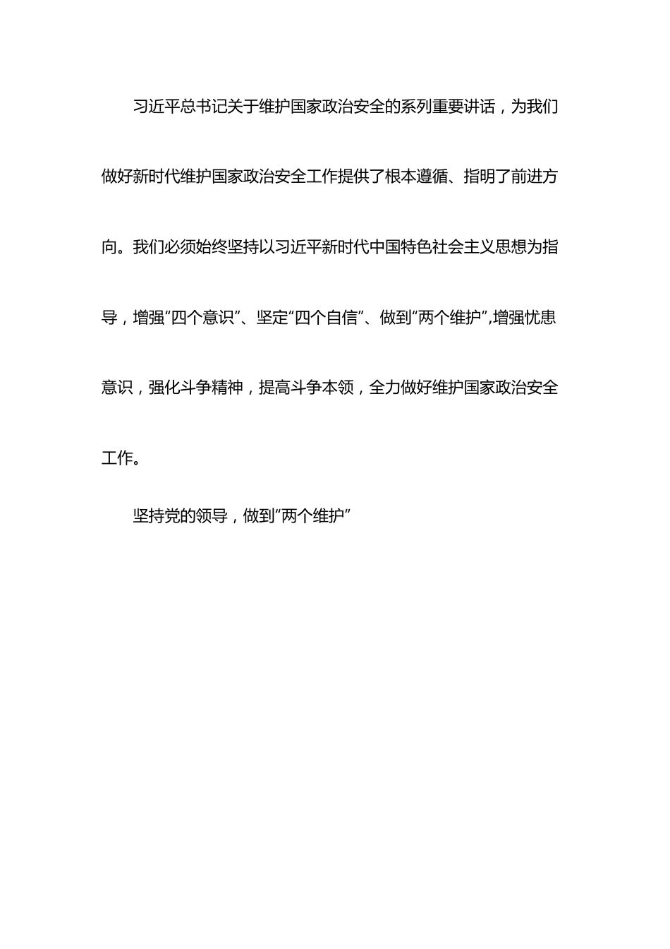 党课讲稿坚定不移维护国家政治安全.docx_第2页