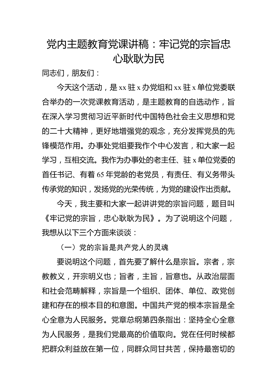 党内主题教育党课讲稿：牢记党的宗旨忠心耿耿为民.docx_第1页