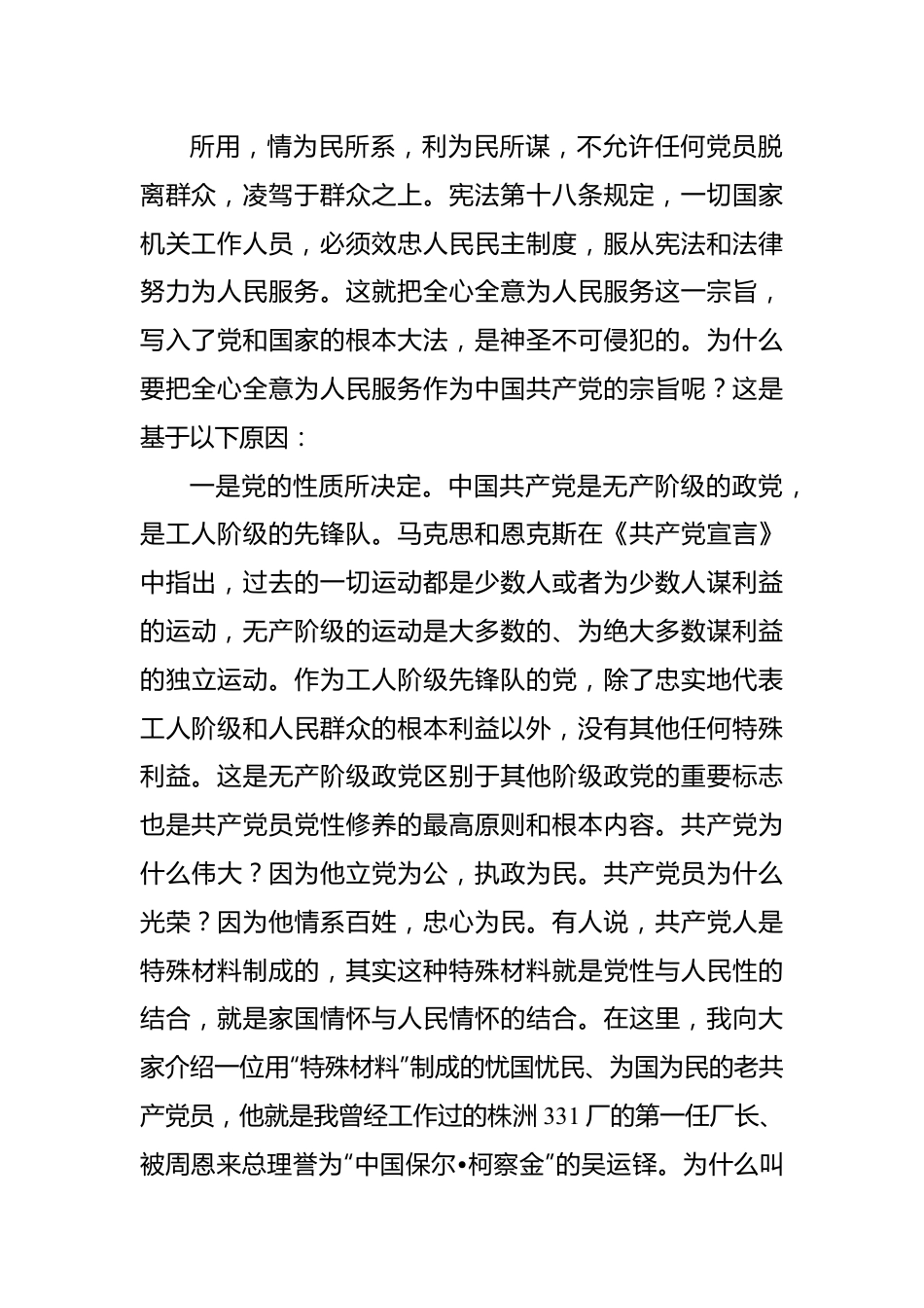 党内主题教育党课讲稿：牢记党的宗旨忠心耿耿为民.docx_第3页