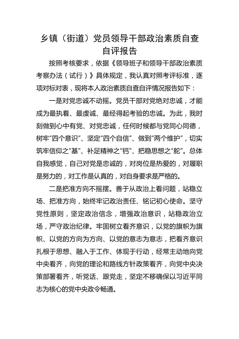 乡镇（街道）党员领导干部政治素质自查自评报告.docx_第1页