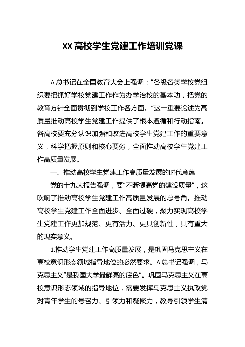 XX高校学生党建工作培训党课.docx_第1页