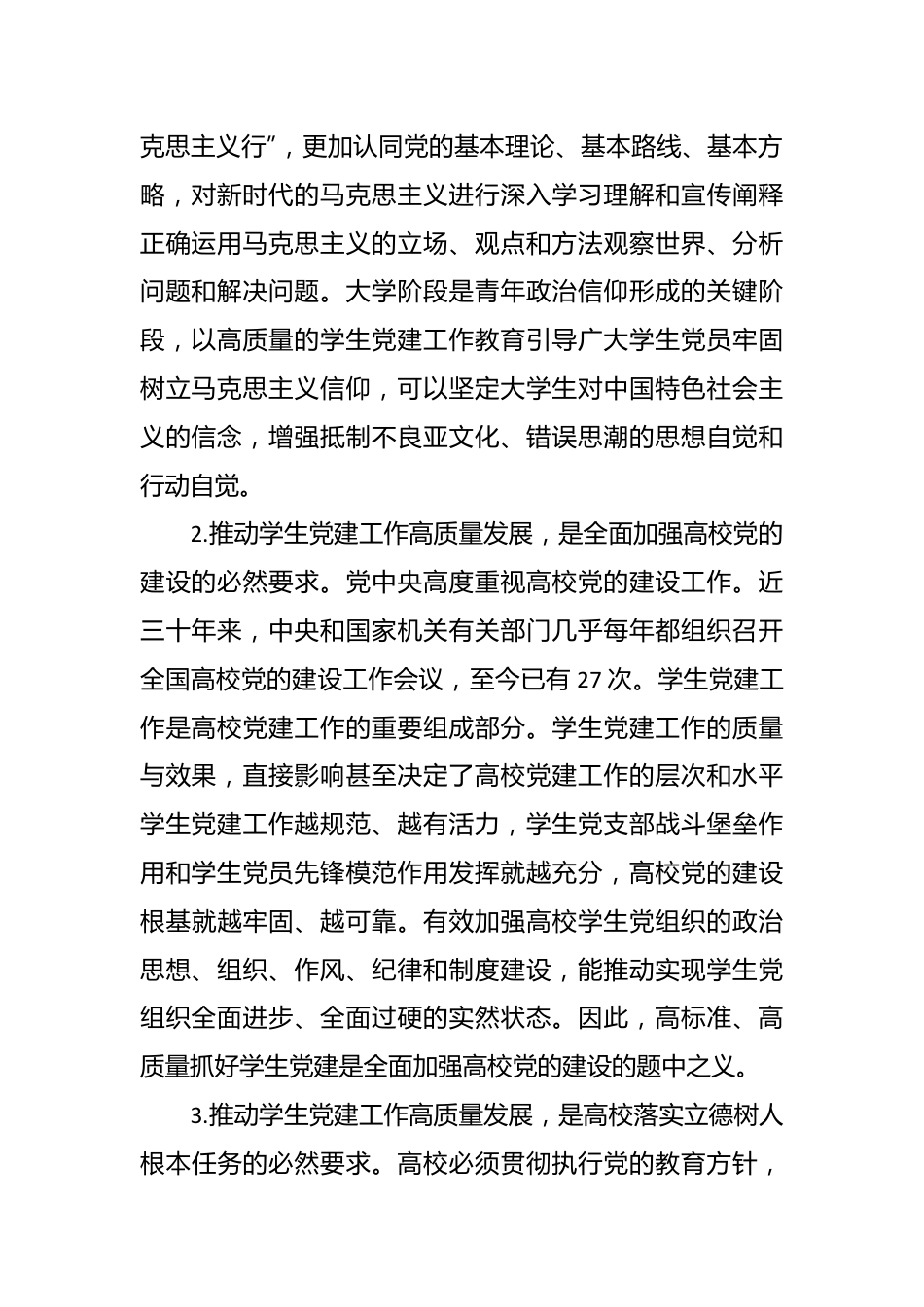 XX高校学生党建工作培训党课.docx_第3页