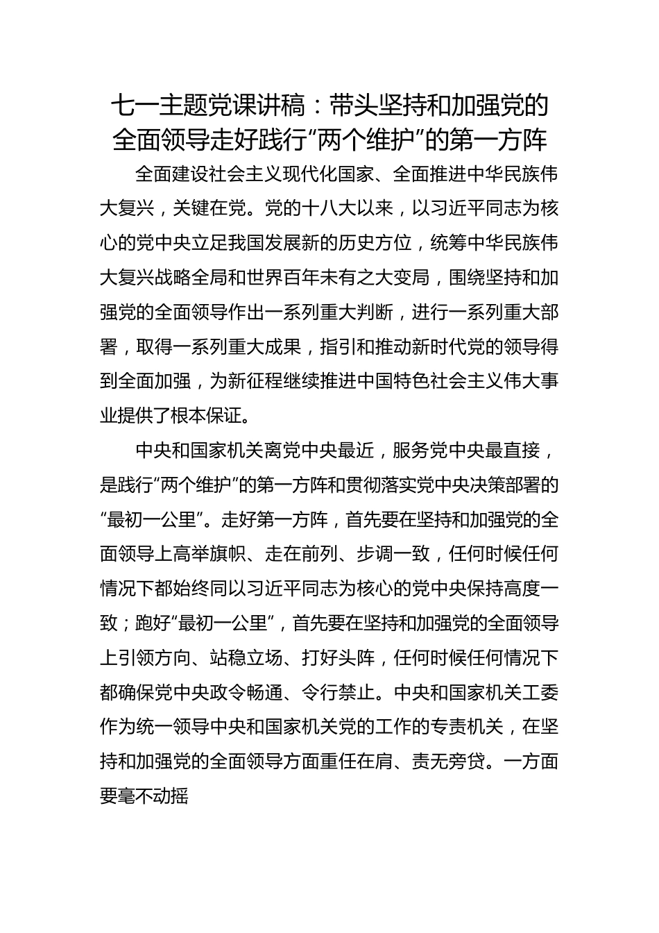 七一主题党课讲稿：带头坚持和加强党的全面领导走好践行“两个维护”的第一方阵.docx_第1页