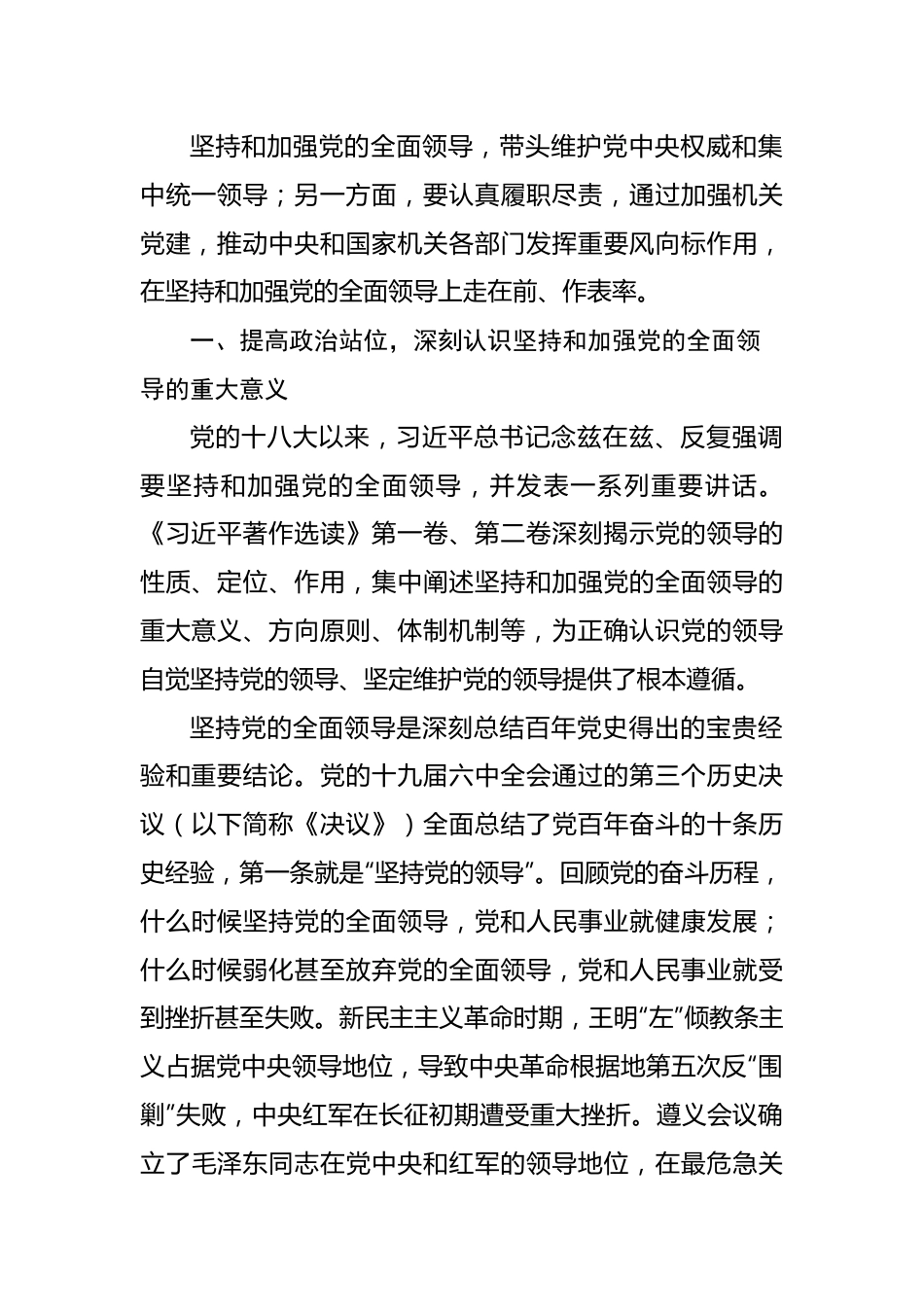 七一主题党课讲稿：带头坚持和加强党的全面领导走好践行“两个维护”的第一方阵.docx_第2页