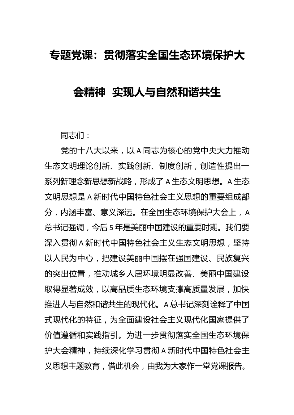 专题党课：贯彻落实全国生态环境保护大会精神  实现人与自然和谐共生.docx_第1页