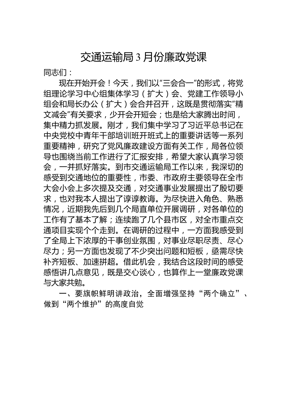 交通运输局3月份廉政党课.docx_第1页