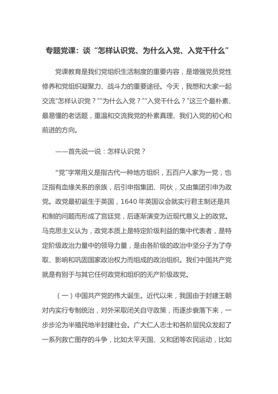 专题党课：谈“怎样认识党、为什么入党、入党干什么”.docx_第1页