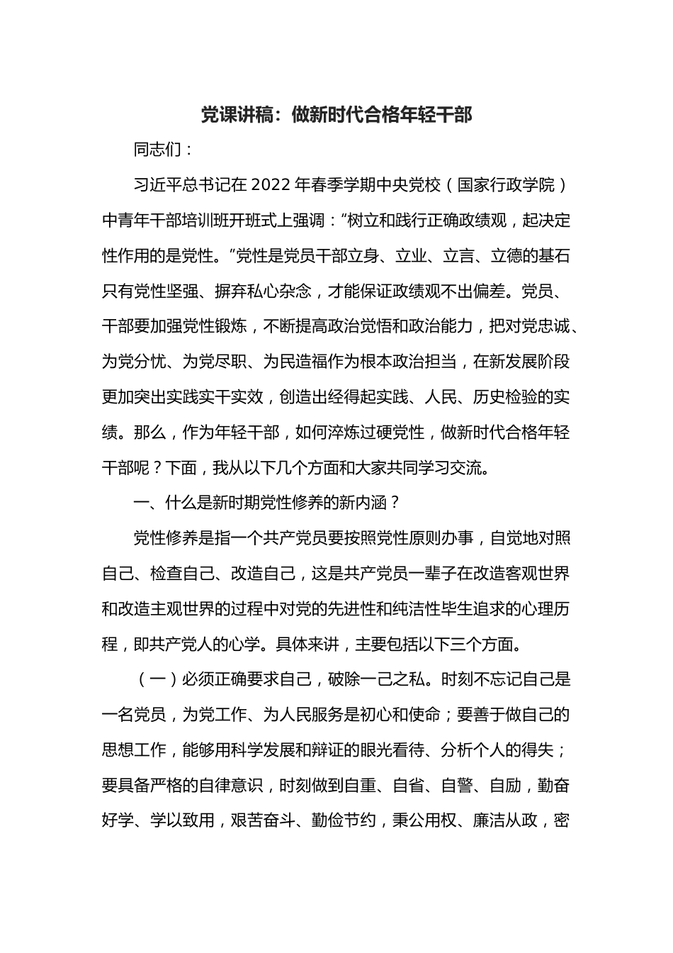 党课讲稿：做新时代合格年轻干部.docx_第1页